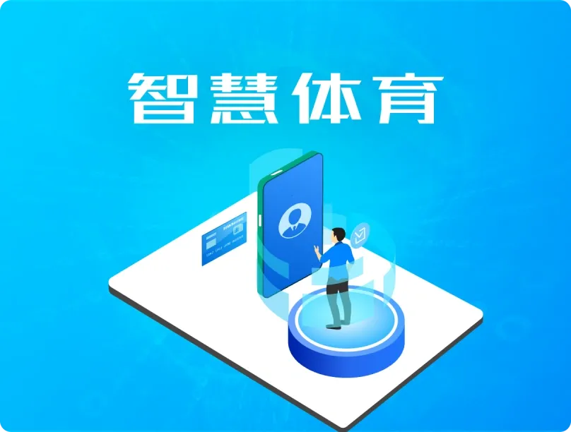 智慧体育