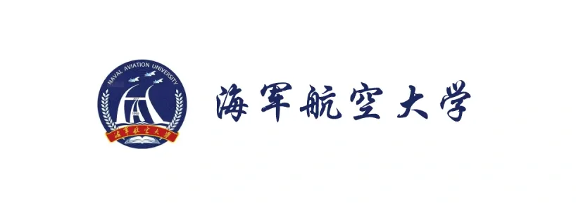 海军航空大学